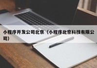 小程序开发公司北京（小程序北京科技有限公司）