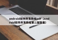 android软件开发教程pdf（Android软件开发教程第二版答案）